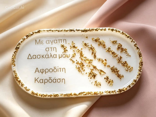 Οβάλ Μικρή Πιατέλα Υγρού Γυαλιού με Φύλλα Χρυσού | Προσωποποιημένο Δώρο - Mirva Creations